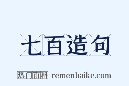 七百造句是什么意思的图片